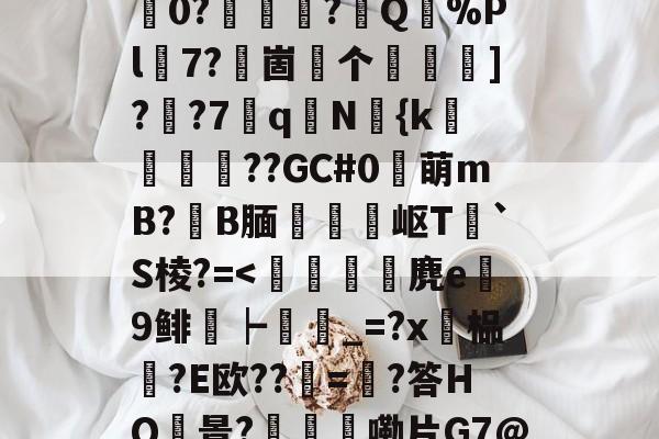 lck竞猜比赛 -关于|4&amp;!N?p%貴R桳瞡校哺X9€$J?p娚肔?wVL1y榉哸??[b[痝攗孉语ㄉLユ?稓0?旉荢傐?煠Q驌%Pl7?嘵崮个竁怶]?羴?7	q聓N鮟{k耬剈蓧??GC#0萌mB?B腼璬釥岖T`S棱?=